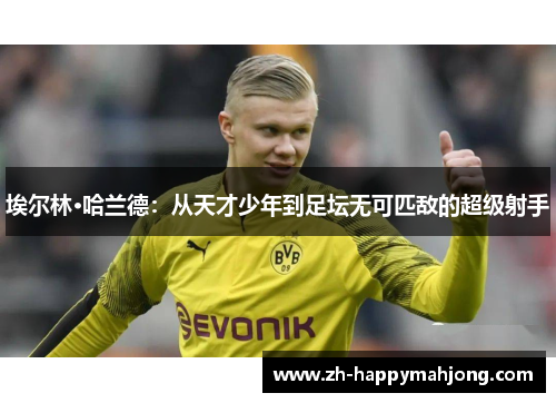 埃尔林·哈兰德：从天才少年到足坛无可匹敌的超级射手