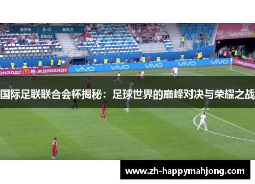 国际足联联合会杯揭秘：足球世界的巅峰对决与荣耀之战