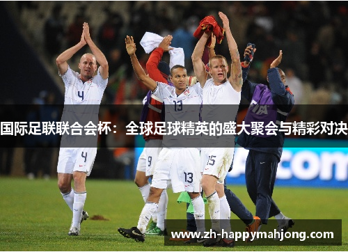 国际足联联合会杯：全球足球精英的盛大聚会与精彩对决