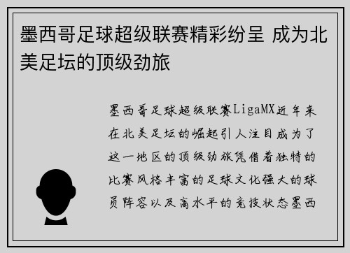墨西哥足球超级联赛精彩纷呈 成为北美足坛的顶级劲旅