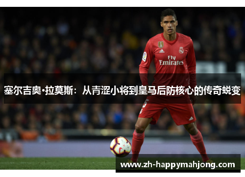塞尔吉奥·拉莫斯：从青涩小将到皇马后防核心的传奇蜕变
