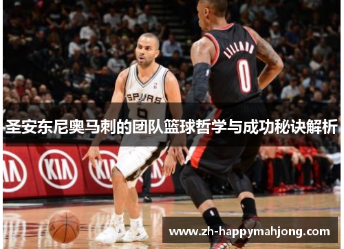 圣安东尼奥马刺的团队篮球哲学与成功秘诀解析