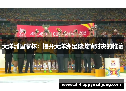 大洋洲国家杯：揭开大洋洲足球激情对决的帷幕