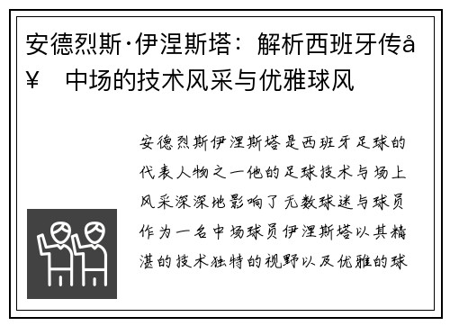 安德烈斯·伊涅斯塔：解析西班牙传奇中场的技术风采与优雅球风