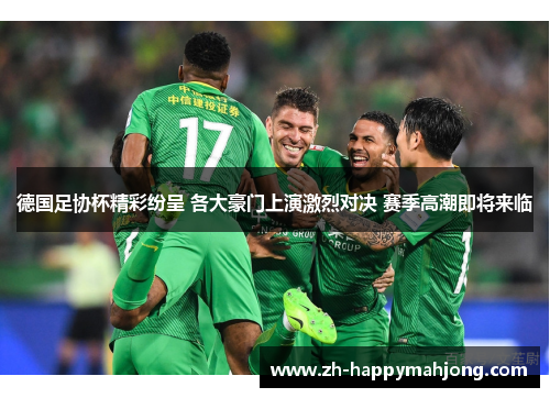 德国足协杯精彩纷呈 各大豪门上演激烈对决 赛季高潮即将来临