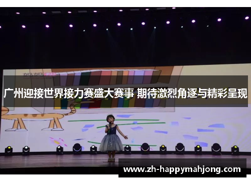 广州迎接世界接力赛盛大赛事 期待激烈角逐与精彩呈现