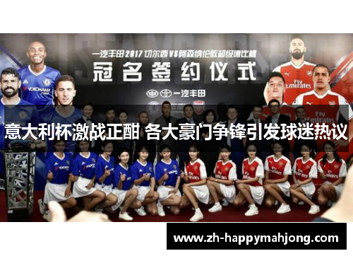 意大利杯激战正酣 各大豪门争锋引发球迷热议