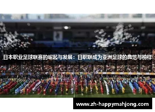 日本职业足球联赛的崛起与发展：日职联成为亚洲足球的典范与榜样