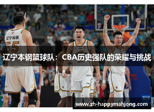 辽宁本钢篮球队：CBA历史强队的荣耀与挑战