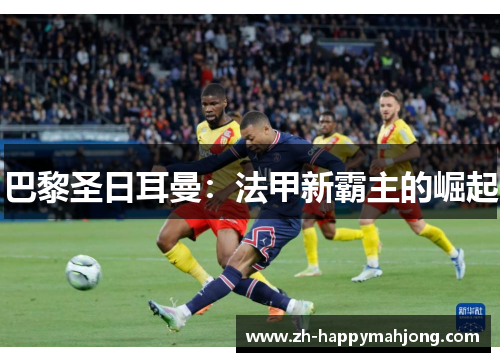 巴黎圣日耳曼：法甲新霸主的崛起
