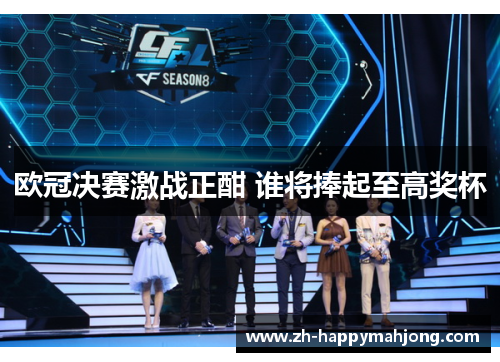 欧冠决赛激战正酣 谁将捧起至高奖杯