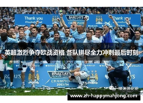 英超激烈争夺欧战资格 各队拼尽全力冲刺最后时刻