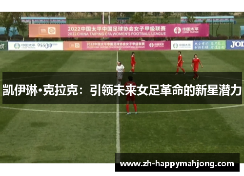 凯伊琳·克拉克：引领未来女足革命的新星潜力
