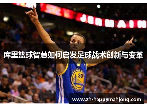 库里篮球智慧如何启发足球战术创新与变革
