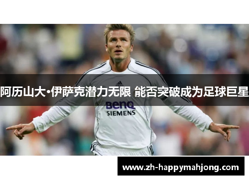 阿历山大·伊萨克潜力无限 能否突破成为足球巨星