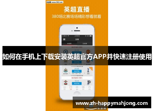 如何在手机上下载安装英超官方APP并快速注册使用