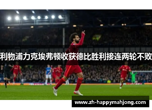 利物浦力克埃弗顿收获德比胜利接连两轮不败