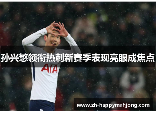 孙兴慜领衔热刺新赛季表现亮眼成焦点