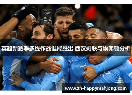 英超新赛季多线作战谁能胜出 西汉姆联与埃弗顿分析
