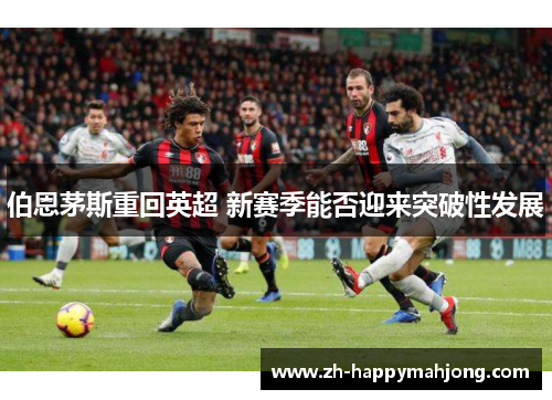 伯恩茅斯重回英超 新赛季能否迎来突破性发展