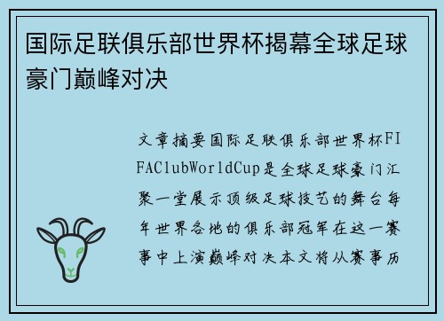 国际足联俱乐部世界杯揭幕全球足球豪门巅峰对决