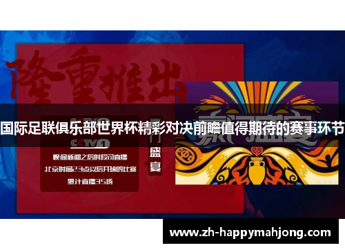 国际足联俱乐部世界杯精彩对决前瞻值得期待的赛事环节