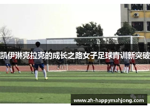凯伊琳克拉克的成长之路女子足球青训新突破