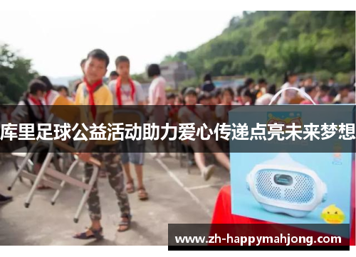库里足球公益活动助力爱心传递点亮未来梦想