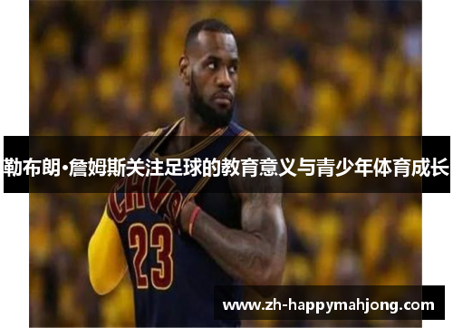 勒布朗·詹姆斯关注足球的教育意义与青少年体育成长