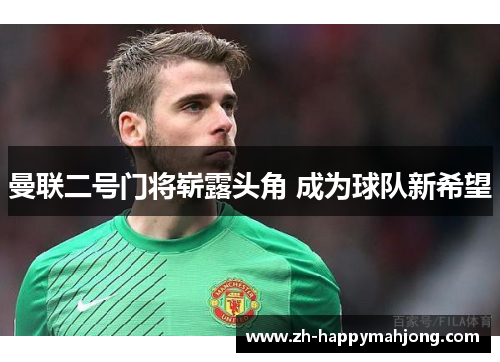 曼联二号门将崭露头角 成为球队新希望