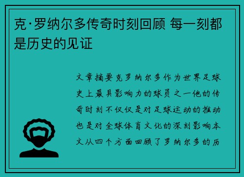 克·罗纳尔多传奇时刻回顾 每一刻都是历史的见证